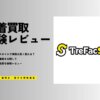 トレファクスタイルの宅配買取は安い？16点の服を売ってみたリアルな相場・口コミ