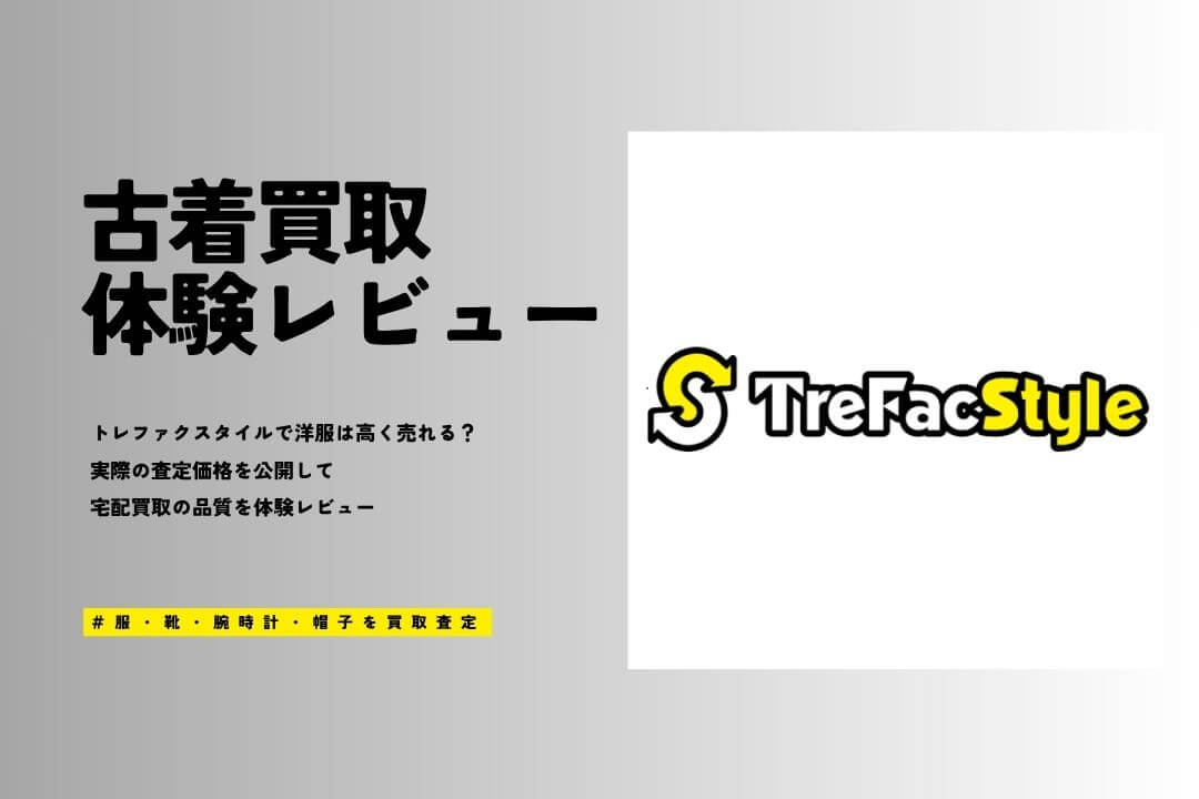 トレファクスタイルの宅配買取は安い？16点の服を売ってみたリアルな相場・口コミ