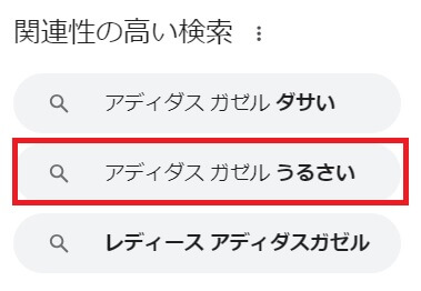 「アディダス ガゼル うるさい」というグーグルの関連キーワード