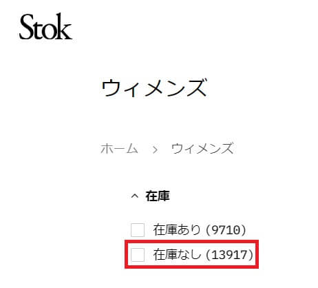 stokの在庫状況