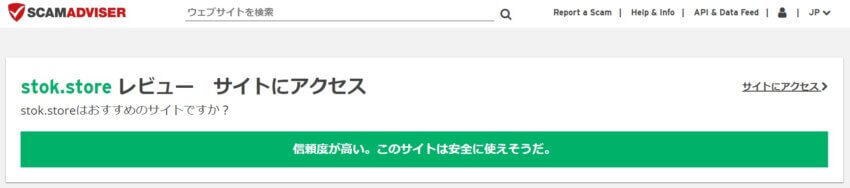 ScamAdviserで評価したStokの信頼性