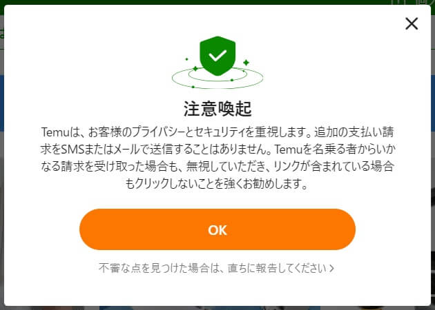 temuの詐欺の注意喚起