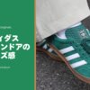 adidasのガゼルインドアのサイズ感を徹底レビュー【正しいサイズ選びのポイント】