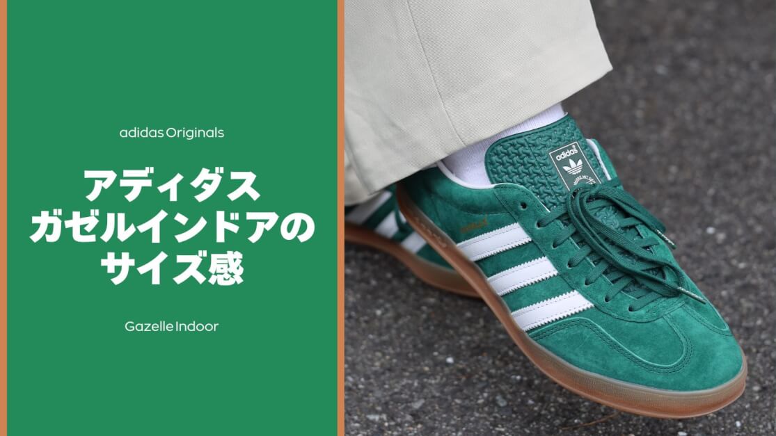 adidasのガゼルインドアのサイズ感を徹底レビュー【正しいサイズ選びのポイント】