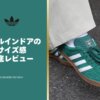 adidasのガゼルインドアのサイズ感・履き心地を徹底レビュー