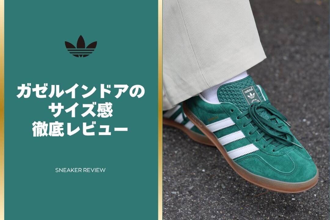 adidasのガゼルインドアのサイズ感・履き心地を徹底レビュー