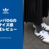 アディダスのサンバOGのサイズ感完全ガイド【購入前に知っておきたいポイント】