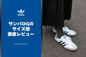 アディダスのサンバOGのサイズ感完全ガイド【購入前に知っておきたいポイント】