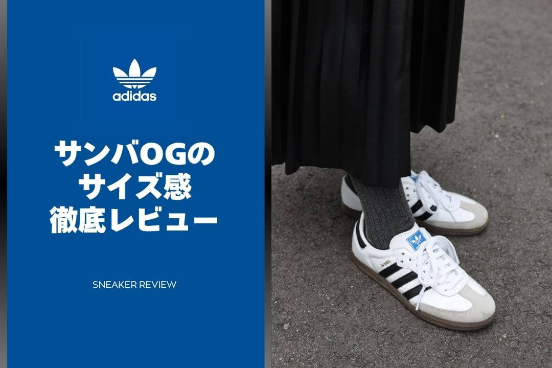 アディダスのサンバOGのサイズ感完全ガイド【購入前に知っておきたいポイント】