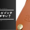 イルビゾンテはダサい？男が使うのはあり？評判をプロが正直レビュー