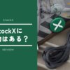 StockXに偽物はある？偽物だった場合の対処法を返品経験者が徹底解説