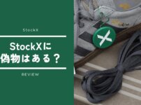 StockXに偽物はある？偽物だった場合の対処法を返品経験者が徹底解説