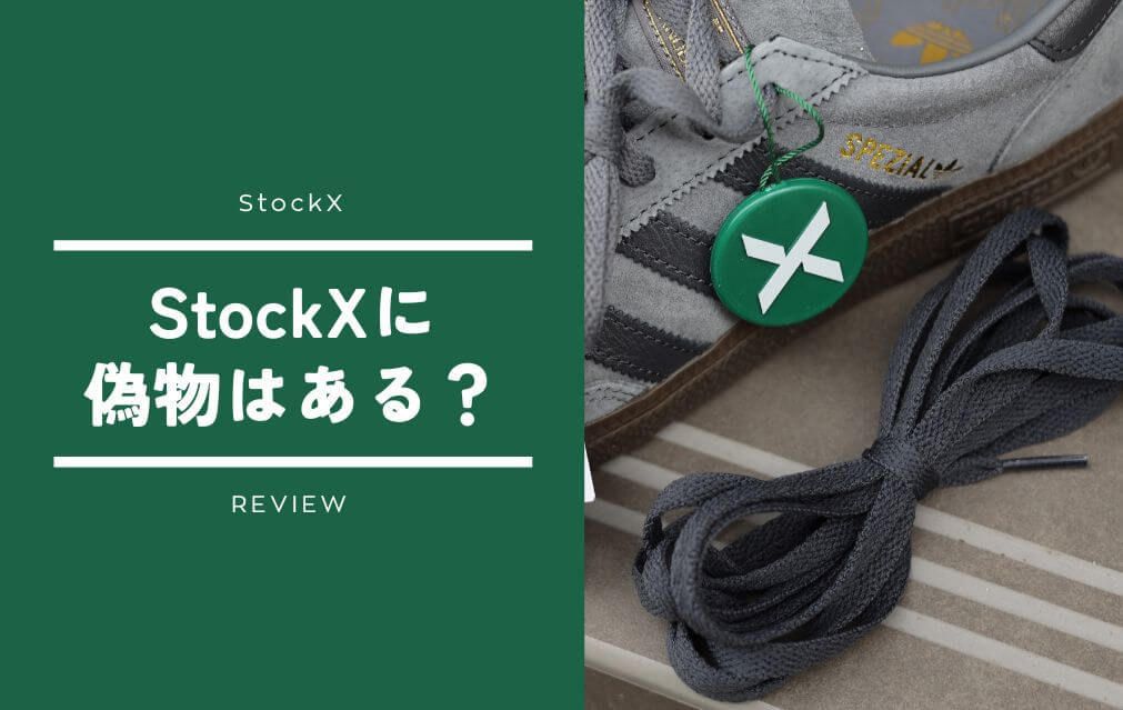 StockXに偽物はある？偽物だった場合の対処法を返品経験者が徹底解説