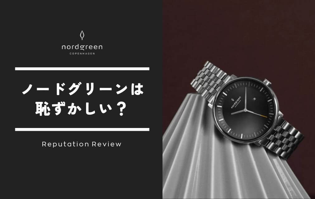 ノードグリーンの時計は恥ずかしいのか？ファッションのプロが本音で語る