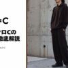 ユニクロCがメンズ初展開！購入レビューで紐解くUNIQLO:Cの魅力とは