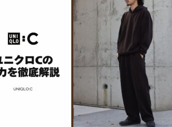 ユニクロCがメンズ初展開！購入レビューで紐解くUNIQLO:Cの魅力とは