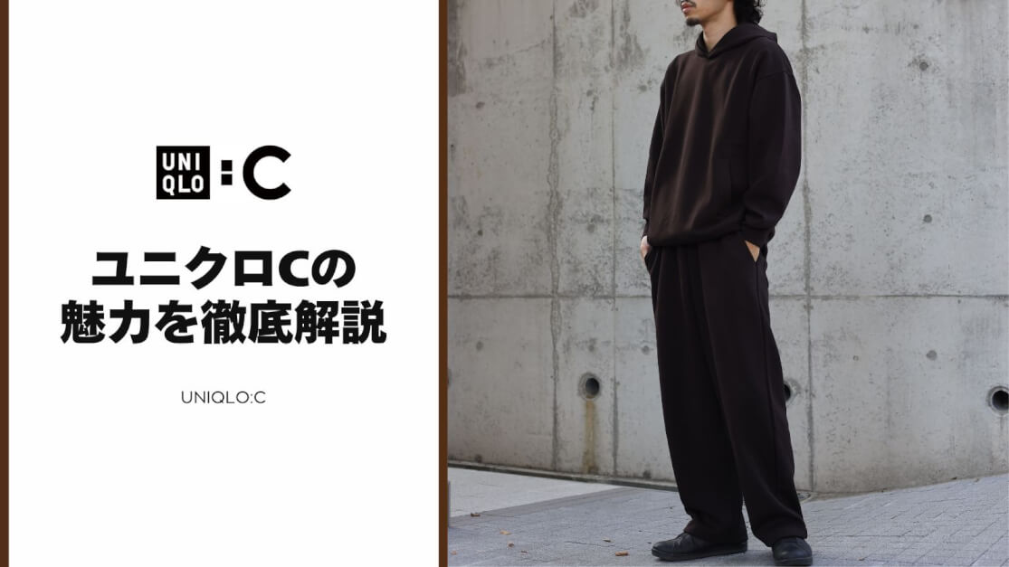 ユニクロCがメンズ初展開！購入レビューで紐解くUNIQLO:Cの魅力とは