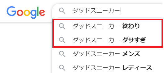 「ダッドスニーカー　ダサすぎ　終わり」というグーグルの予想検索キーワード