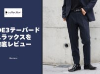 DCOLLECTIONのCODE3テーパードパンツを正直レビュー！セットアップでサイズ感・着用感を徹底解説