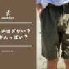 グラミチのショートパンツはダサい？評判は？おじさんに見えない着こなしのコツ