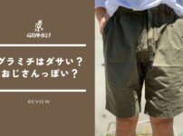 グラミチのショートパンツはダサい？評判は？おじさんに見えない着こなしのコツ