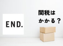 END.の関税・送料って高いの？トータルコストのリアルを徹底調査！