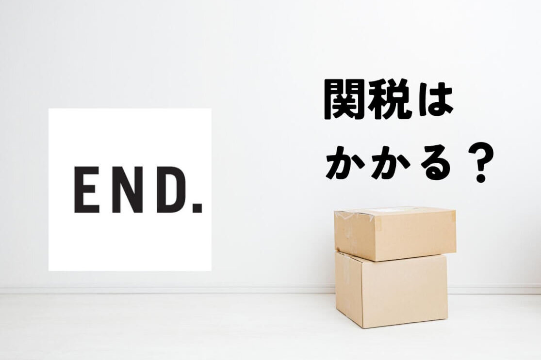 END.の関税・送料って高いの？トータルコストのリアルを徹底調査！