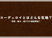 コーデュロイとはどんな生地？特徴・魅力・選び方を徹底解説！