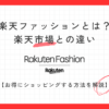 楽天ファッションとは？楽天市場との違いとお得にショッピングする方法