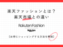 楽天ファッションとは？楽天市場との違いとお得にショッピングする方法