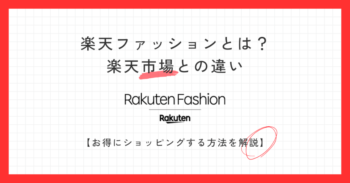 楽天ファッションとは？楽天市場との違いとお得にショッピングする方法