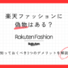 楽天ファッションに偽物はある？知っておくべき3つのデメリットを正直に解説