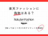 楽天ファッションに偽物はある？知っておくべき3つのデメリットを正直に解説