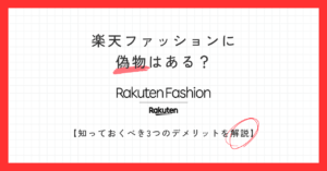 楽天ファッションに偽物はある？知っておくべき3つのデメリットを正直に解説