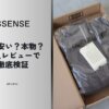 SSENSEとは？なぜ安い？怪しい？本物かどうか購入レビューで徹底解説