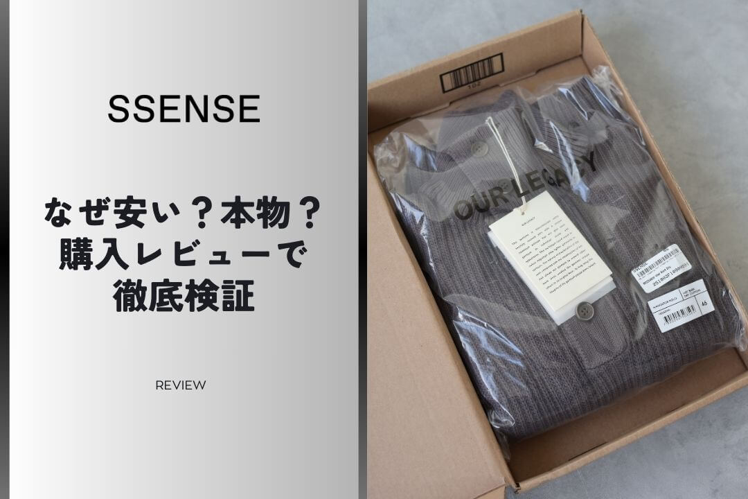 SSENSEとは？なぜ安い？怪しい？本物かどうか購入レビューで徹底解説