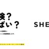 SHEIN（シーイン）は危ない？危険性と気をつけることを徹底解説