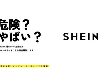 SHEIN（シーイン）は危ない？危険性と気をつけることを徹底解説