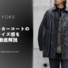YOKE｜レザーカーコートのサイズ感を徹底解説【常田大希氏着用】
