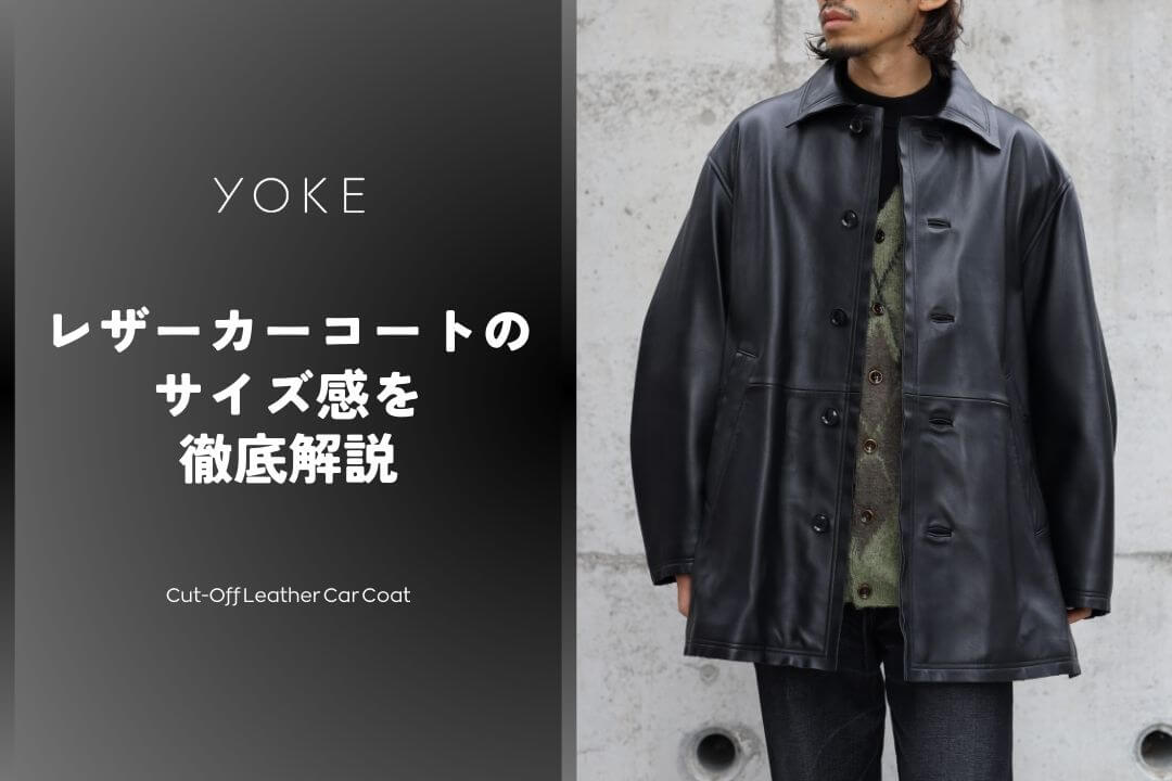 YOKE｜レザーカーコートのサイズ感を徹底解説【常田大希氏着用】