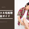 男のスネ毛処理完全ガイド！自然に薄くする方法から脱毛まで徹底解説