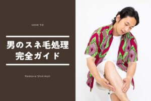 男のスネ毛処理完全ガイド！自然に薄くする方法から脱毛まで徹底解説