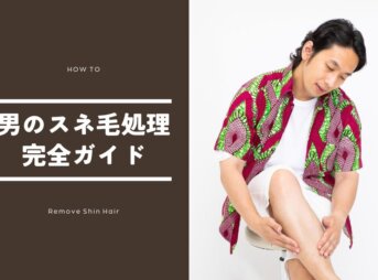 男のスネ毛処理完全ガイド！自然に薄くする方法から脱毛まで徹底解説