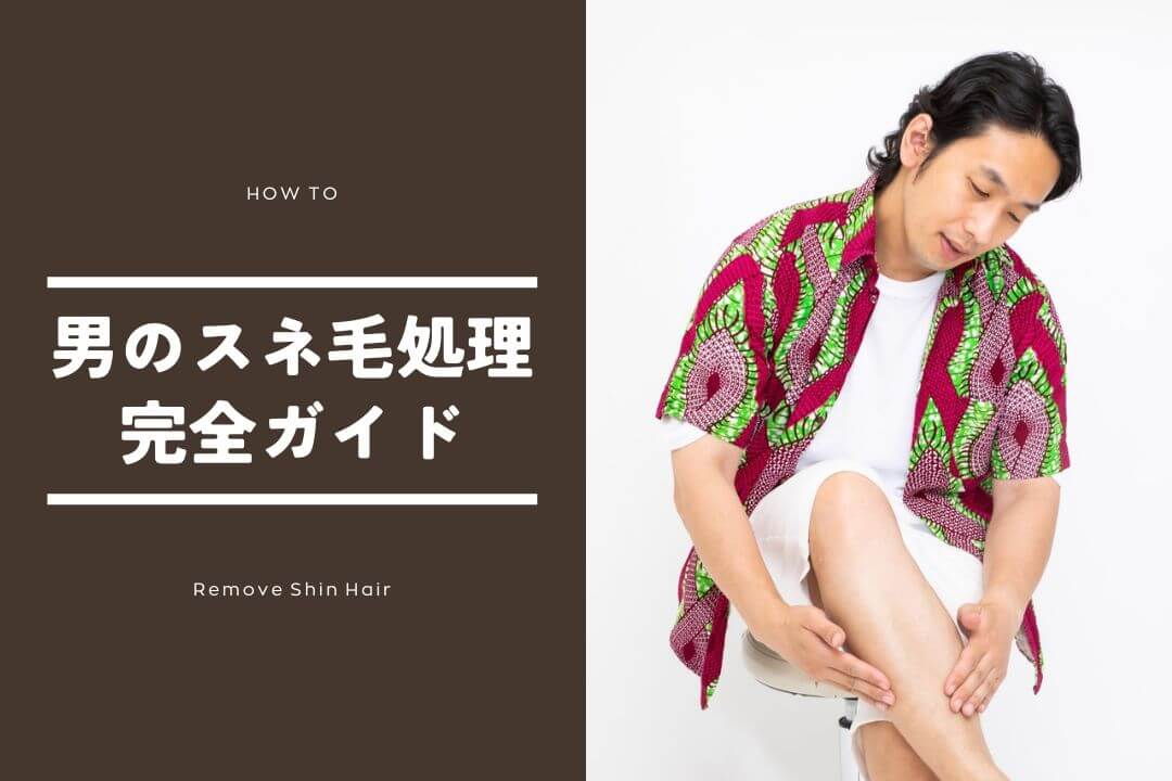 男のスネ毛処理完全ガイド！自然に薄くする方法から脱毛まで徹底解説