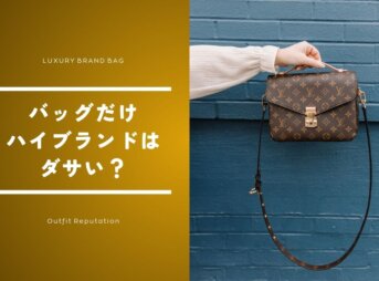 バッグだけハイブランドはダサい？評判とコーデの注意点を徹底解説