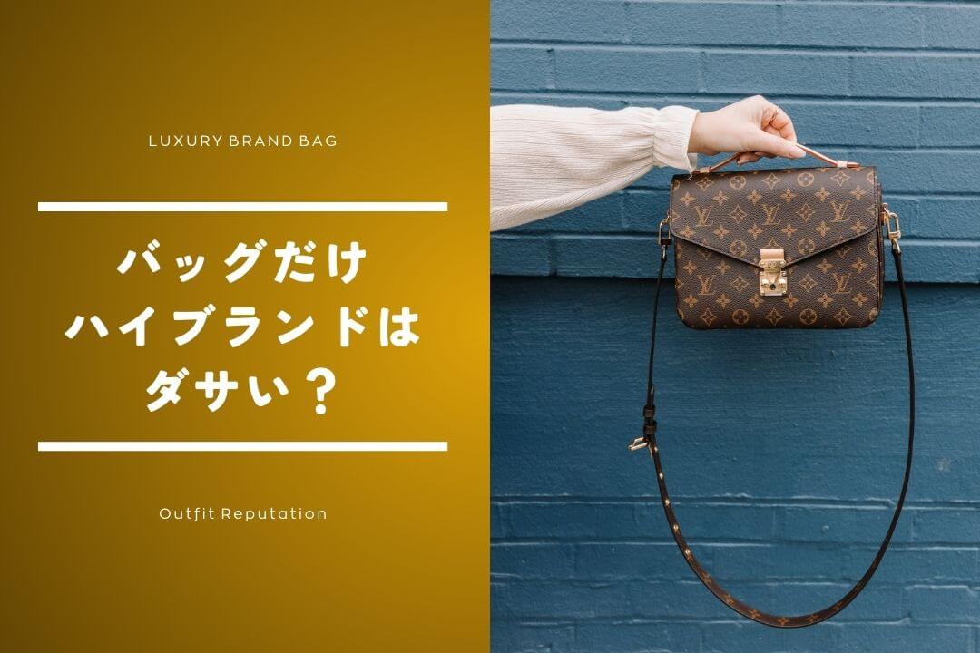 バッグだけハイブランドはダサい？評判とコーデの注意点を徹底解説