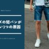 メンズの短パンがダサい3つの原因｜なぜ嫌い・気持ち悪いといわれるのか？