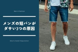 メンズの短パンがダサい3つの原因｜なぜ嫌い・気持ち悪いといわれるのか？