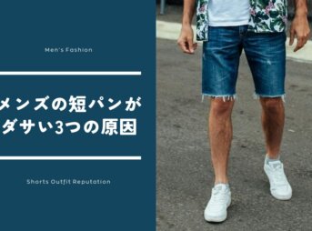 メンズの短パンがダサい3つの原因｜なぜ嫌い・気持ち悪いといわれるのか？