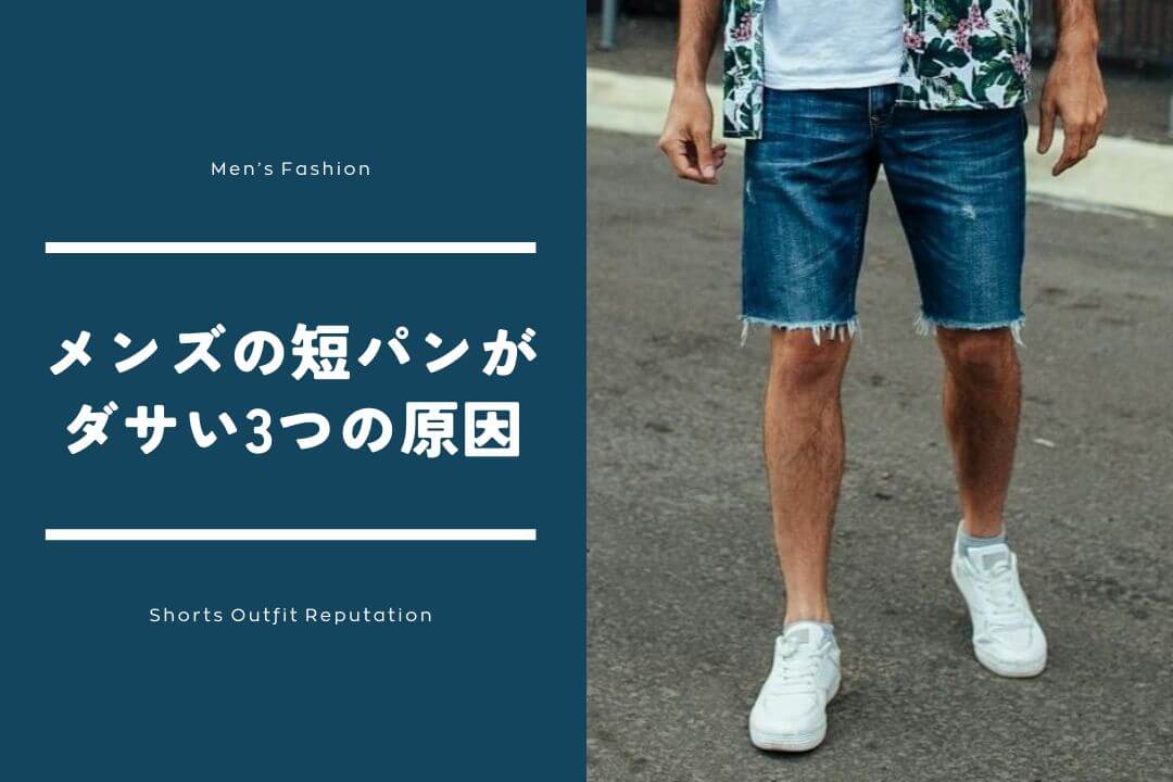 メンズの短パンがダサい3つの原因｜なぜ嫌い・気持ち悪いといわれるのか？